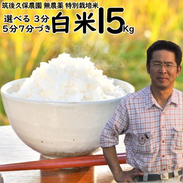 無農薬 特別栽培米 15kg 栽培中 無肥料 筑後久保農園 令和7年度産 福岡県産 にこまる 選べる 白米 ７分 ５分 ３分づき 農家直送