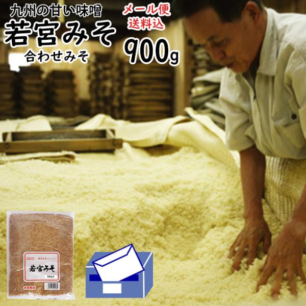 若宮みそ 1Kg //合わせ味噌 | ポスト投函 専用 九州 甘い味噌 麹みそ 食品添加物 無添加 味噌