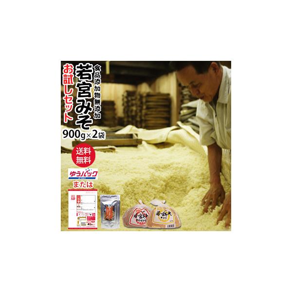 若宮みそ 900g 2袋 満福だし 90g 1袋 お試しセット 何度でも注文可 米味噌 合わせ味噌 九州 甘い味噌 麹みそ 食品添加物 無添加 福岡 だし お湯に溶ける粉末