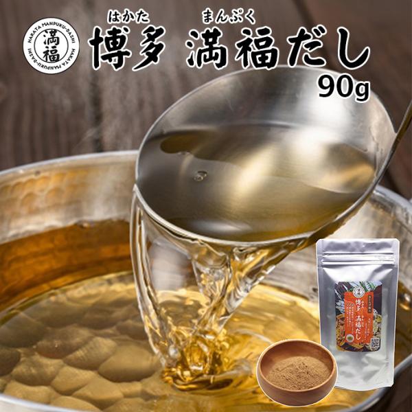 博多満福だし 90g 1袋 ポスト投函専用 食品添加物 無添加 福岡 だし お湯に溶ける粉末タイプ 送料無料