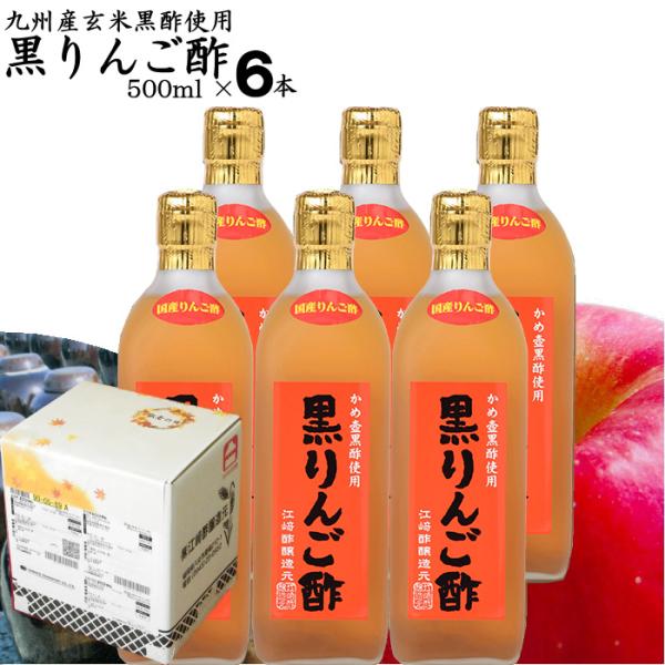 敬老の日ギフト 黒りんご酢 選べる 500ml 6本入 夏は冷やして 冬もホットで ドリンク酢 敬老の日 ギフト 内祝い 出産祝い お返し ランキング 誕生日
