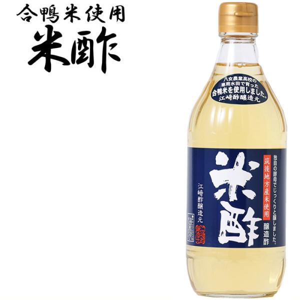 合鴨 米酢 500ml 福岡県産 合鴨米 使用 お米から醗酵させた米酢
