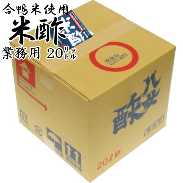 業務用 合鴨 米酢 20リットル 福岡県産 合鴨米 使用 お米から醗酵させた米酢 江崎酢醸造元より直送