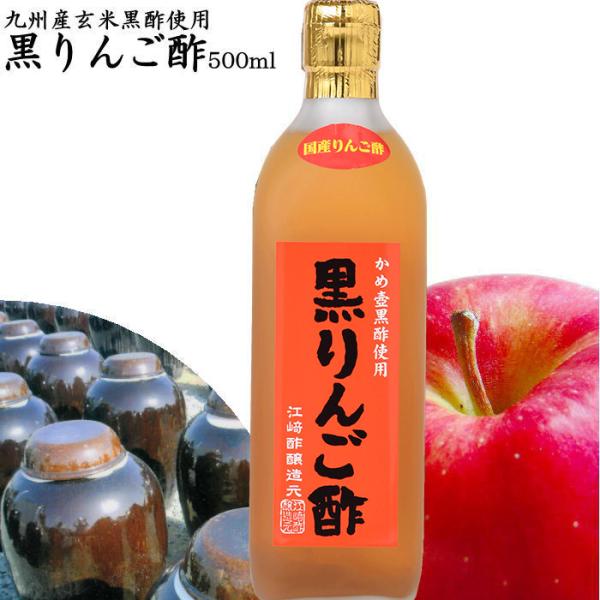 黒りんご酢 500ml 夏は冷やして 冬もホットで 美味しい ドリンク酢