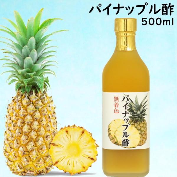 パイナップル酢 500ml パイン酢 果実酢 タイ産 パイナップル 使用 甘酸っぱい 飲む酢