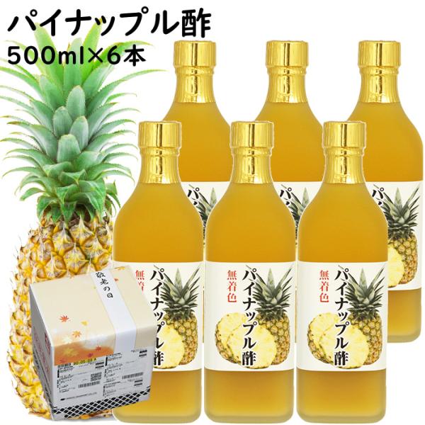 敬老の日ギフト パイナップル酢 選べる 500ml 6本入 パイン酢 果実酢 タイ産 パイナップル 使用 甘酸っぱい 飲む酢 敬老の日 ギフト 内祝い 出産祝い お返し