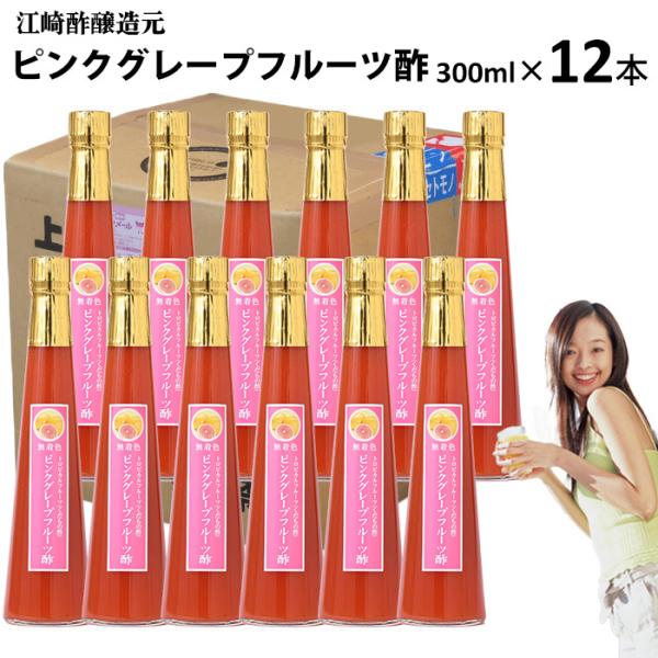 飲む酢 くだもの酢 ピンクグレープフルーツ酢 300ml 12本 果実酢 フルーツ酢 江崎酢醸造元