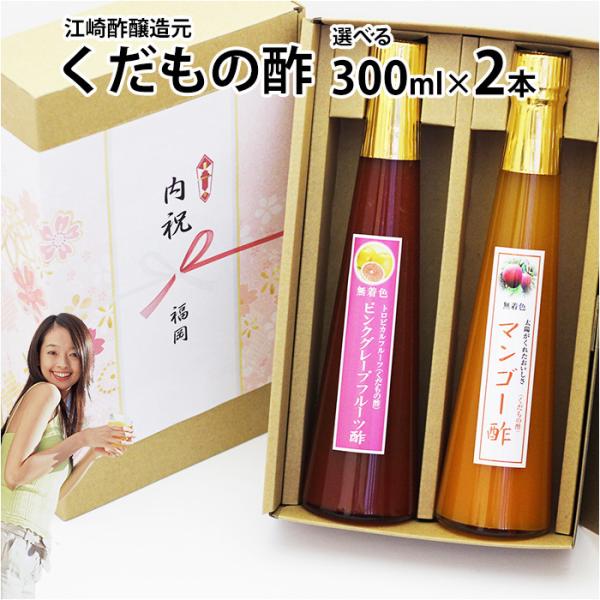 醸造元が造ったドリンク酢。くだものをふんだんに使用したゴクゴク飲める美味しいくだもの酢です。８種類のくだもの酢を選択肢から３本お選び下さい。 内祝 母の日 父の日 お中元 ギフト ランキング