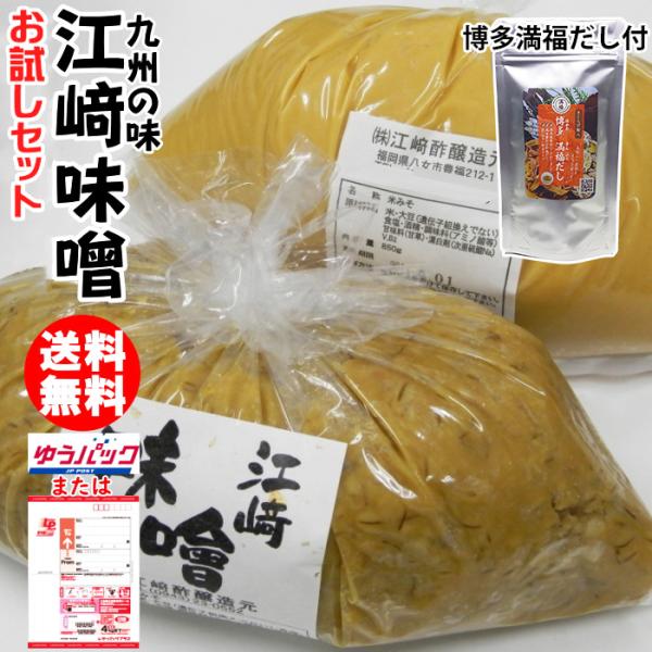 江崎みそ 850g 2袋 博多満福だし 90g 1袋 お試しセット 何度でも注文可 麦味噌 米味噌 九州のみそ 江崎味噌 甘い味噌 食品添加物 無添加 だし 送料無料