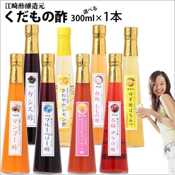 江崎酢醸造元が造った、果物をふんだんに使用したくだもの酢。くだものジュース感覚でご利用頂ける美味しく飲む酢です。■くだもの酢は8種類　白桃ももの酢　石榴ザクロ酢　カシス酢　ブルーベリー酢　マンゴー酢　ゆず酢はちみつ　ピンクグレープフルーツ酢...