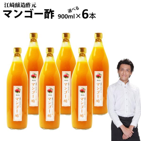 業務用 選べる くだもの酢 900ml 6本 マンゴー酢 カフェ 居酒屋 サワー コンク 美容系サロン リラクゼーション
