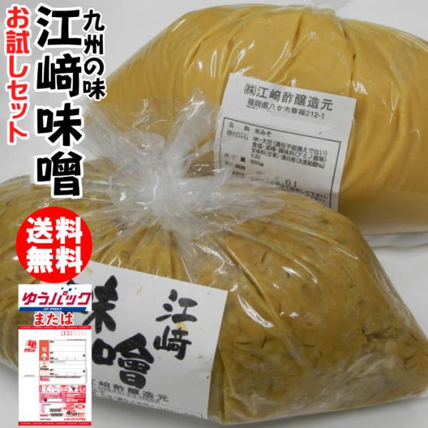 江崎みそ 850g 2袋 お試しセット 何度でもご注文頂けます 麦味噌 米