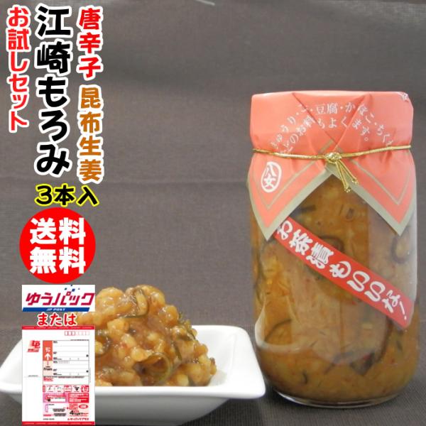 元祖とうがらしもろみと昆布生姜味の田舎もろみ※北海道・東北・沖縄宛てはレターパックでのお届けのため、お届け日時はご指定頂けません。元は醤油屋だった江崎酢醸造元が醤油を造る過程でできる美味しい「もろみ」を再現。その「もろみ」に昆布と生姜でしっ...