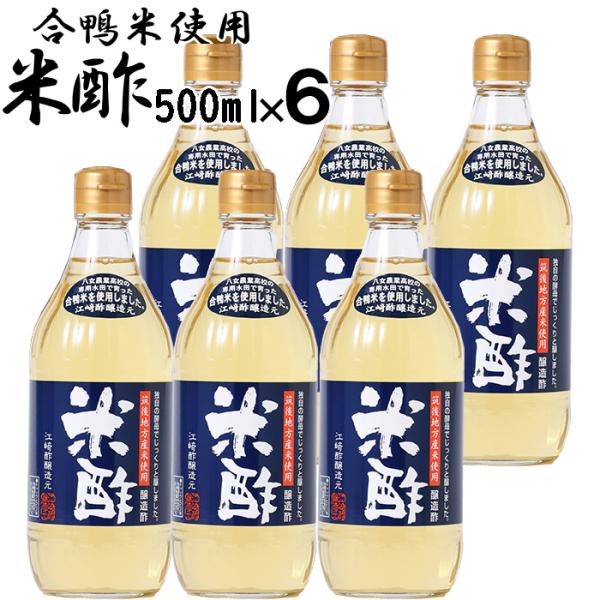 合鴨 米酢 500ml 6本入 福岡県産 合鴨米 使用 お米から醗酵させた米酢