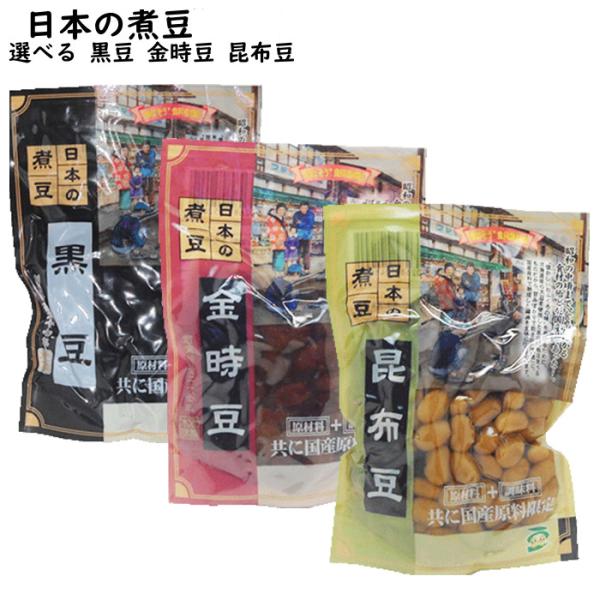 日本の煮豆 選べる 黒豆 金時豆 昆布豆北海道産黒豆使用 日本の黒豆北海道産金時豆使用 日本の金時豆北海道産大豆・昆布使用 日本の昆布豆■お届けについて　メール便でお届け致します。煮豆４袋まで１通(送料200円)でお届け出来ます。　カート内...