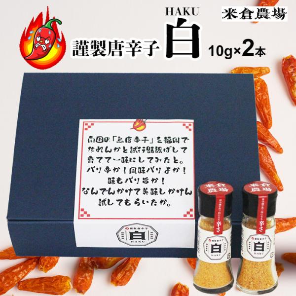 内祝いギフト 超激辛 島唐辛子 白 HAKU 10g 2本 ギフト 有吉ゼミ 激辛チャレンジグルメ 一味 米倉農場 謹製唐辛子 風味抜群 激辛注意 一味唐辛子 内祝い