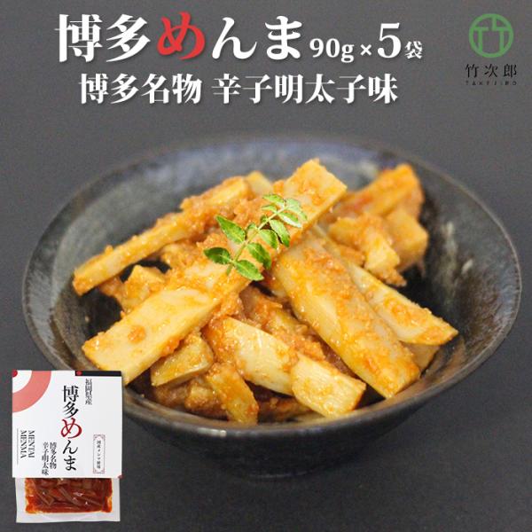 博多名物 めんたい と 福岡県の竹林から作った、メンマの美味しいコラボレーション。今まではメンマにあまり使用されなかった、孟宗竹を使ったメンマで、心地良い歯ごたえが特徴のメンマです。ピリ辛の明太を絡めることで、味と食感の絶妙な美味しさを実感...