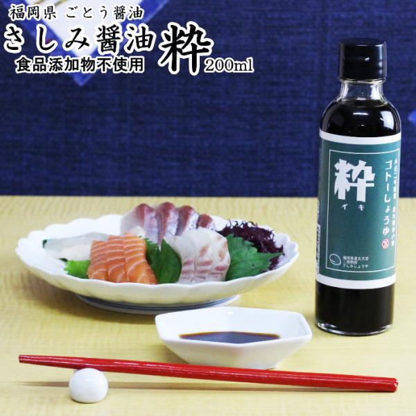 福岡県産さしみしょうゆ。九州の甘い刺身醤油。刺身の美味しさを引き立てます。九州以外からもご注文急上昇中！福岡県産の大豆と小麦の味わいが引き立つ美味しさです。※食品添加物を使用しておりません。開封後は冷蔵保存をお願い致します。※原材料とその産...