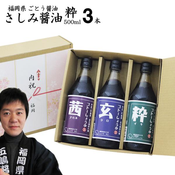 内祝いギフト 醤油 九州 さしみ しょうゆ 3本 粋500ml1本 選べる 茜玄2本 食品添加物 無添加 ギフト 内祝い 出産祝い お返し ランキング
