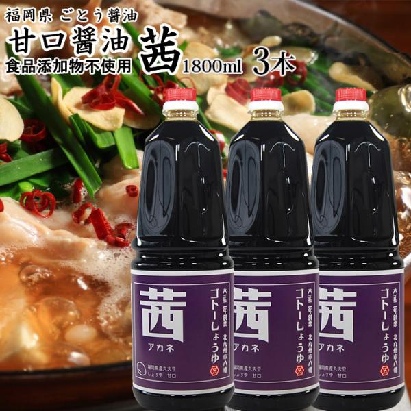 醤油 九州 甘口 しょうゆ 業務用 茜 1800ml 3本 食品添加物 無添加