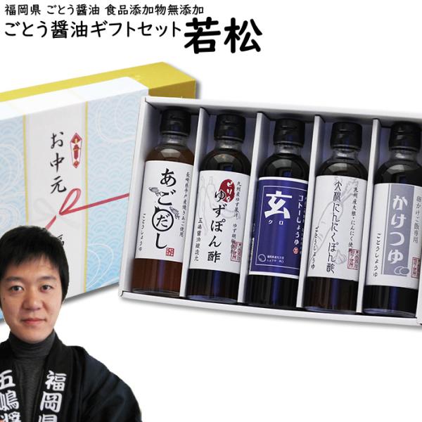 お中元ギフト ごとう醤油 ギフト セット 若松 200ml 5本入 お中元 食品添加物 無添加 御中元 内祝い 出産祝い お返し ランキング 誕生日 母の日 父の日