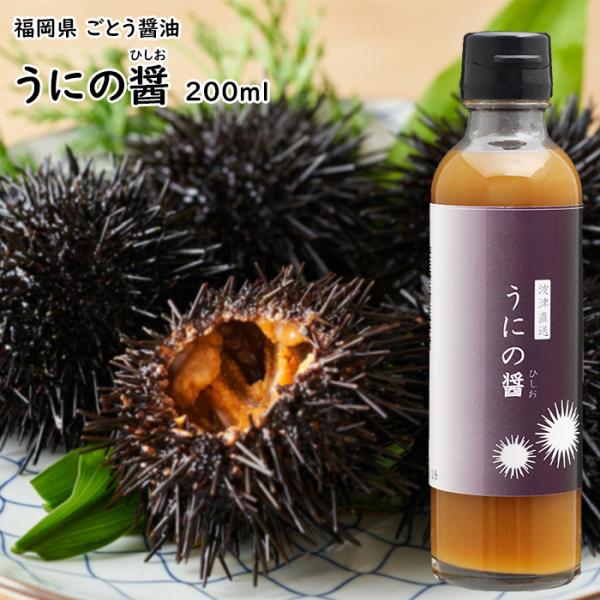ごとう醤油 うにの醤 200ml 食品添加物 無添加 しょうゆ 福岡 雲丹醤油 うに醤油 ウニ醤油 卵かけご飯 釜玉うどん 寿司 パスタ 天ぷら にも