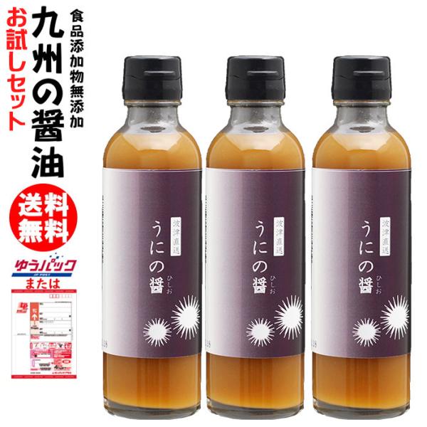 九州 うにの醤 200ml 3本 お試しセット 何度でもご注文頂けます 食品添加物 無添加 雲丹醤油 うに醤油 ウニ醤油 福岡津波漁港 卵かけご飯