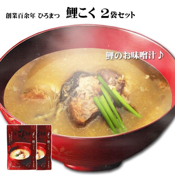 鯉ひろまつ 清流鯉 鯉こく 2袋 ポスト投函 500g入 完全養殖 泥臭くない 鯉の旨味が凝縮 ポスト投函用 銘店の味