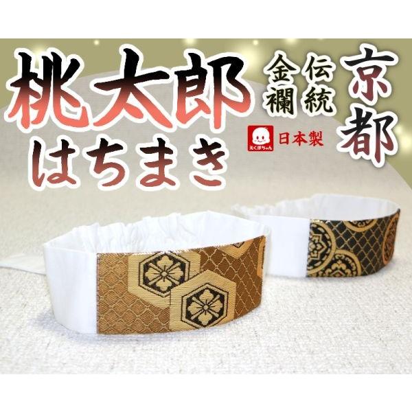 桃太郎 はちまき 京都 伝統 金襴 日本製 Hachimaki1701 えくぼちゃん 通販 Yahoo ショッピング
