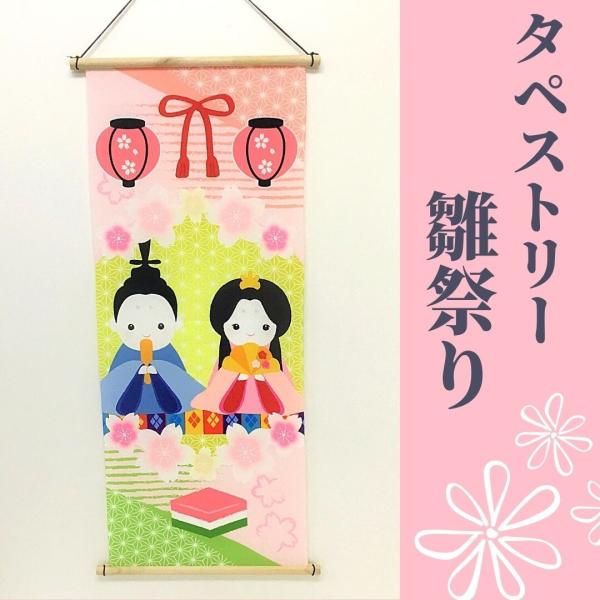 ひな祭り タペストリー 雛人形の人気商品・通販・価格比較 - 価格.com