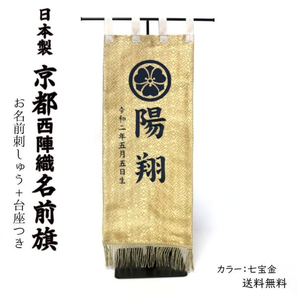 京都西陣織金襴名前旗 刺繍入 台座付き 日本製《送料無料》（七宝金）
