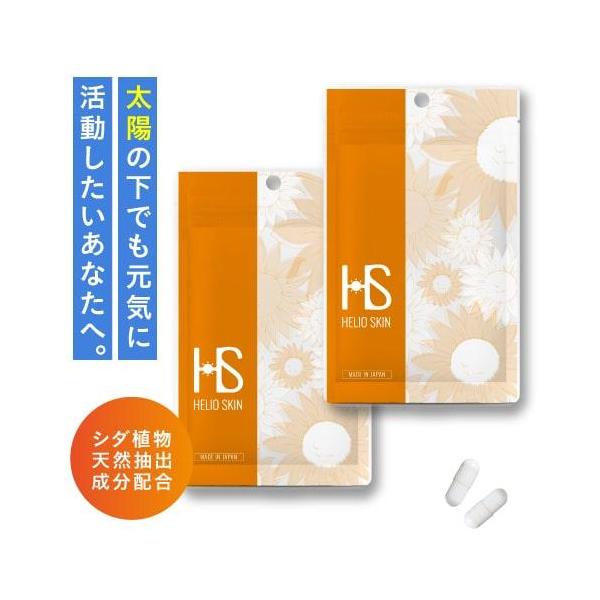 ヘリオスキン 60粒（約1ヶ月分）2袋セット日本人向けに医師と共同開発！太陽の下でも元気に活動したいあなたをサポートする美容サプリメントです。栄養機能食品（ビタミンC・ビタミンD・ビタミンE）シダ植物 抽出エキス ポリポディウム レウコトモ...
