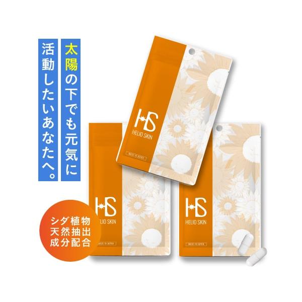 ヘリオスキン 60粒 3個 シダ植物抽出物 栄養機能食品 ビタミンC 美容 サプリ