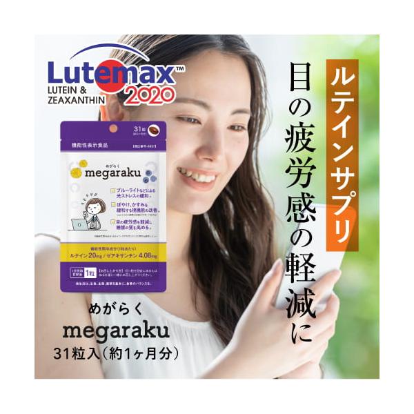 ルテイン 目のサプリ ぼやけ かすみを緩和する 眼の疲労感軽減 機能性表示食品 ゼアキサンチン 約1ヶ月分 めがらく 31粒