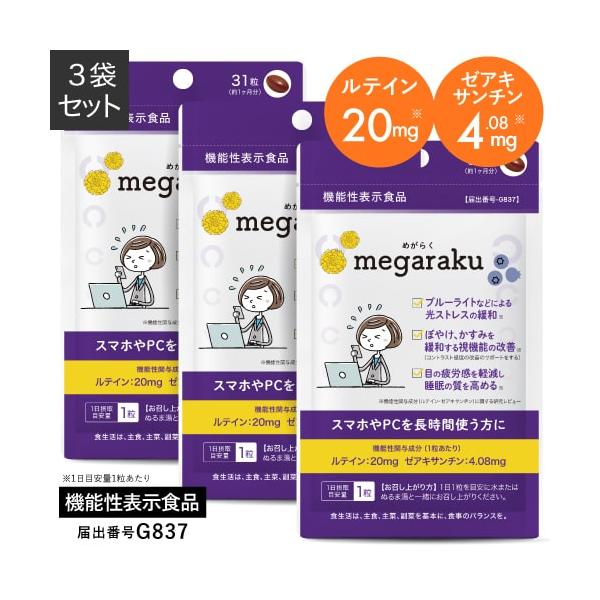 ルテイン ゼアキサンチン アスタキサンチン マリーゴールド抽出物 サプリメント 効果めがらく  megaraku  マリーゴールド色素加工食品  31粒 約1ヶ月分  眼精疲労 老眼本品にはルテイン、ゼアキサンチンが含まれます。ルテイン、ゼ...