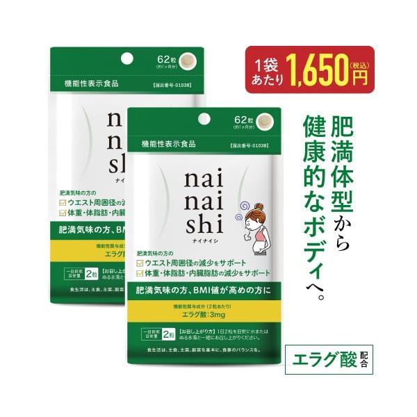 エラグ酸 サプリメント 体重・体脂肪・内臓脂肪の減少をサポート 機能性表示食品 医師監修 ナイナイシ 2袋