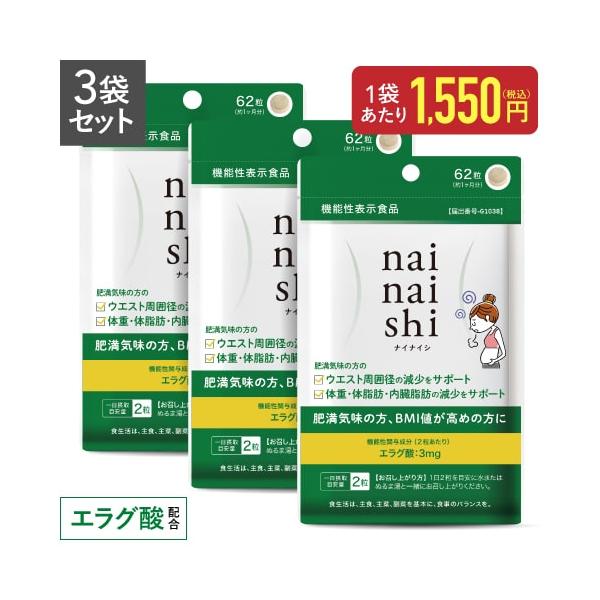 エラグ酸 サプリメント 体重・体脂肪・内臓脂肪の減少をサポート 機能性表示食品 医師監修 ナイナイシ 3袋