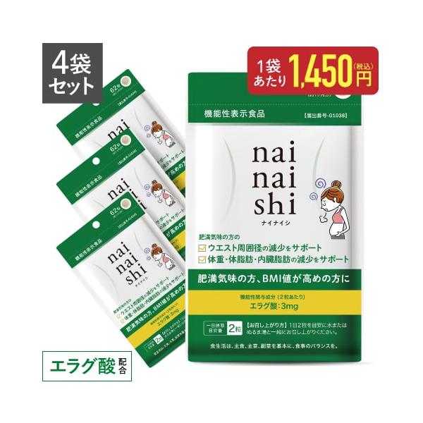 エラグ酸 サプリメント 体重・体脂肪・内臓脂肪の減少をサポート 機能性表示食品 医師監修 ナイナイシ 4袋