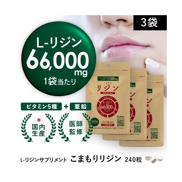 こまもりリジン 240粒 3袋 疲れた時の口元にお悩みの方L-リジンが1袋当たり66,000mg、5種のビタミンと亜鉛が配合された安心の国内製造のサプリメント。ドクターが監修、美容と健康に大切なビタミンB1、B2、B6、B12、ビタミンCを...