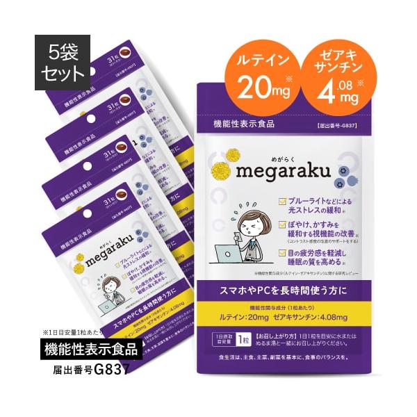 ルテイン ゼアキサンチン アスタキサンチン マリーゴールド抽出物 サプリメント 効果めがらく  megaraku  マリーゴールド色素加工食品  31粒×5 約5ヶ月分  眼精疲労 老眼本品にはルテイン、ゼアキサンチンが含まれます。ルテイン...