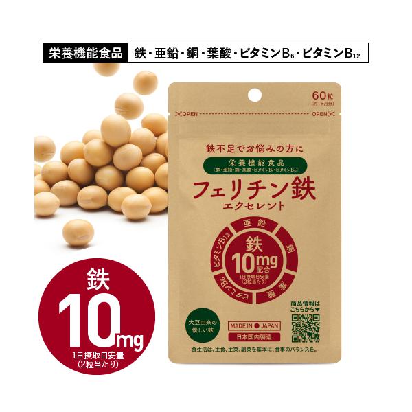 フェリチン鉄エクセレント 60粒 栄養機能食品大豆由来の優しい鉄と言われているフェリチン鉄を鉄分として10mg（2粒当たり）配合。栄養機能食品として栄養成分（鉄：10mg、亜鉛：5.28mg、銅：0.6mg、葉酸：200μg、ビタミンB6：...