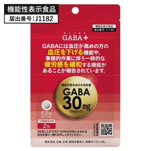 高めの 血圧 を下げる 事務的作業に伴う一時的な疲労感を緩和する 医師監修 機能性表示食品 サプリ 62粒 約1ヶ月分 GABA+ ギャバタス