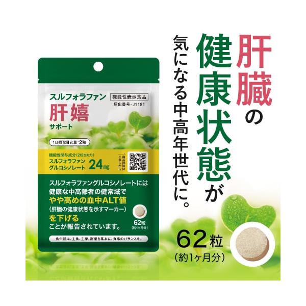 スルフォラファン肝嬉サポート 62粒 約1カ月分 機能性表示食品スルフォラファン肝喜サポートは「スルフォラファン」を1日の摂取目安2粒で24mgを摂取可能な医師監修の機能性表示食品です。食品中では スルフォラファングルコシノレート （SGS...