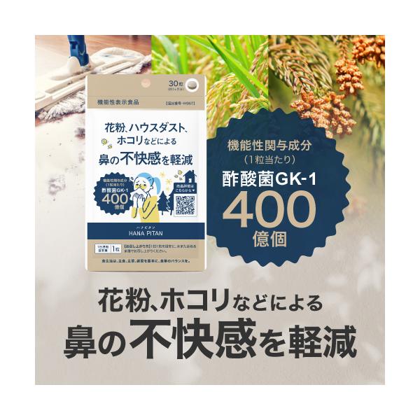 ハナピタンEX 30粒 約1ヶ月分 機能性表示食品花粉やホコリなどによる鼻のムズムズ・グズグズ(※1)でお悩みの方に。鼻の不快感と免疫機能をWでサポ−トする酢酸菌GK-1を400億個(※2)配合した、医師監修の機能性表示食品です。酢酸菌は、...