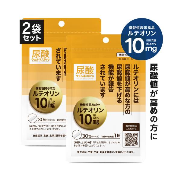 尿酸値を下げる サプリ 医師監修 ルテオリン 機能性表示食品  尿酸ウェルネスPro 30粒 2袋セット 約2カ月分