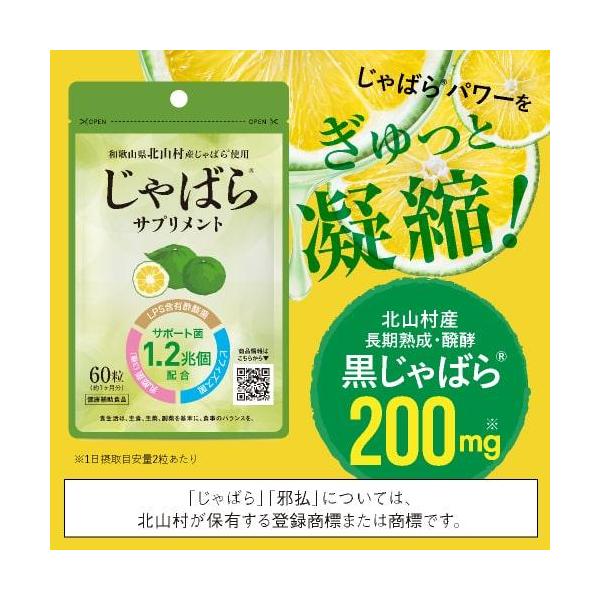 じゃばらサプリ 60粒 1カ月分 北山村産じゃばら使用 邪払 ジャバラ