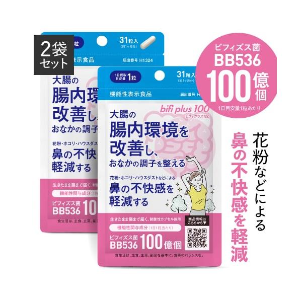 ビフィズス菌 BB536 100億個 腸まで届く 生きたまま 腸内環境 を改善 花粉 ホコリ ハウスダスト による鼻の不快感 軽減 ビフィプラス100 31粒 2袋 約2ケ月分
