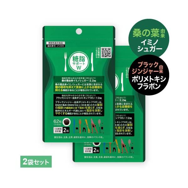 糖脂サポートW 62粒 2袋 機能性表示食品医師監修・国内製造・機能性関与成分「桑の葉由来イミノシュガー」「ブラックジンジャー由来ポリメトキシフラボン」配合。お腹の脂肪を減らす。日常生活で脂肪を消費しやすく。 [ 食事の 糖の吸収 抑える ...