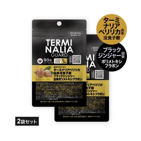 ターミナリアガード 90粒 2袋 機能性表示食品品 医師監修食事の『糖と脂肪』どちらも気になるあなたへ。ターミナリアベリリカ(※1)で糖脂ケア、ブラックジンジャー(※2)で代謝アップしておなかの脂肪にアプローチ。食事を楽しみながら、アクティ...