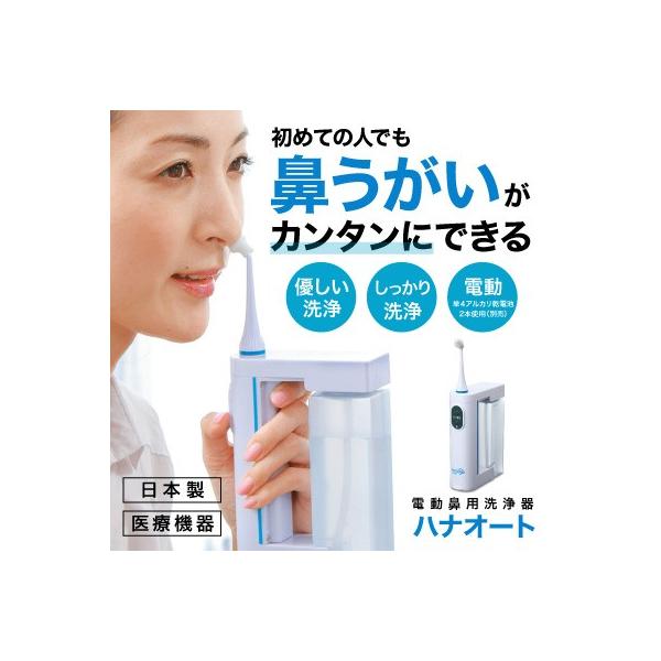 花粉症 鼻うがい 鼻洗浄器 ハナオート 鼻うがい 花粉症対策 医療機器 Buyee Buyee 提供一站式最全面最专业现地yahoo Japan拍卖代bid代拍代购服务 Bot Online